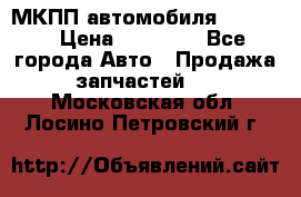 МКПП автомобиля MAZDA 6 › Цена ­ 10 000 - Все города Авто » Продажа запчастей   . Московская обл.,Лосино-Петровский г.